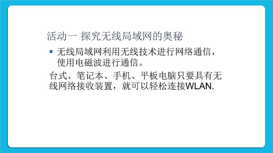 第9課 無線網(wǎng)絡基礎 課件第8頁