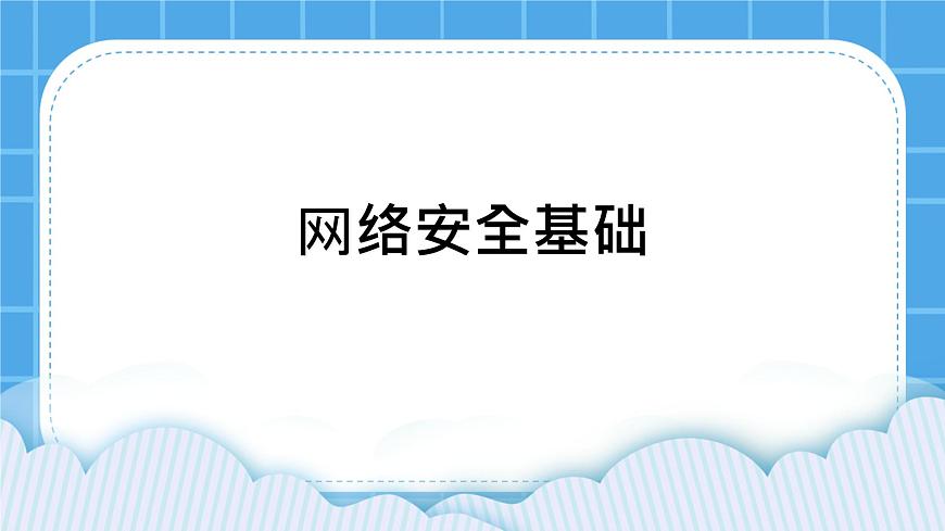 第11課 網(wǎng)絡(luò)安全基礎(chǔ) 課件第1頁