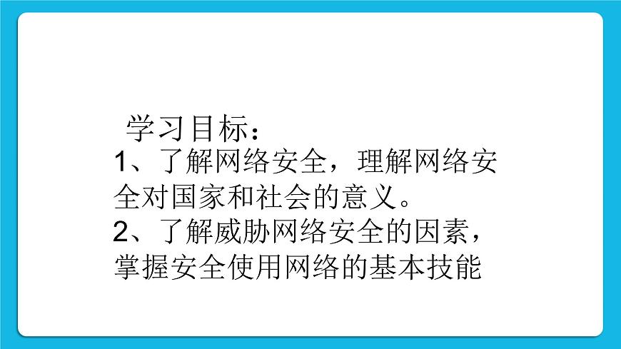 第11課 網(wǎng)絡(luò)安全基礎(chǔ) 課件第2頁