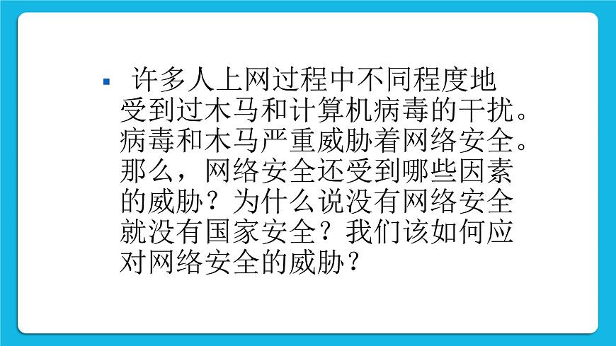 第11課 網(wǎng)絡(luò)安全基礎(chǔ) 課件第4頁