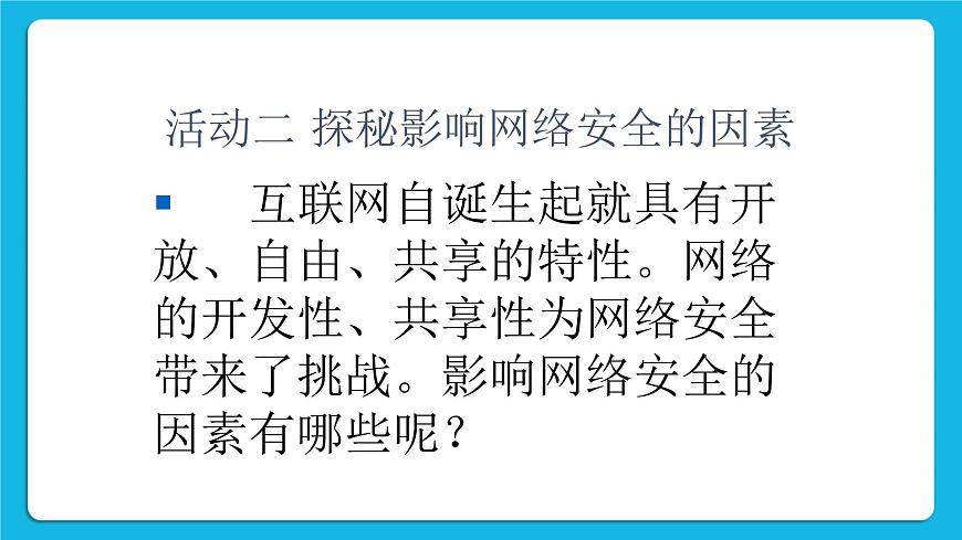 第11課 網(wǎng)絡(luò)安全基礎(chǔ) 課件第7頁