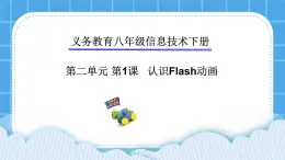 第2章 活动1 认识Flash动画 课件+练习+素材