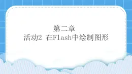 第2章 活动2 在Flash中绘制图形 课件+教案