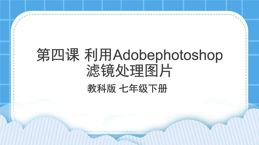 第4課 利用Adobephotoshop濾鏡處理圖片 課件第3頁(yè)