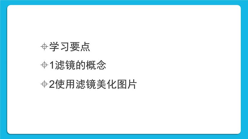 第4課 利用Adobephotoshop濾鏡處理圖片 課件第4頁(yè)