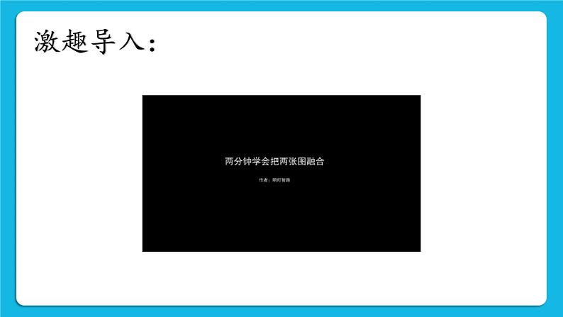 第6课 在Adobe Photoshop中合成图像 课件+素材05