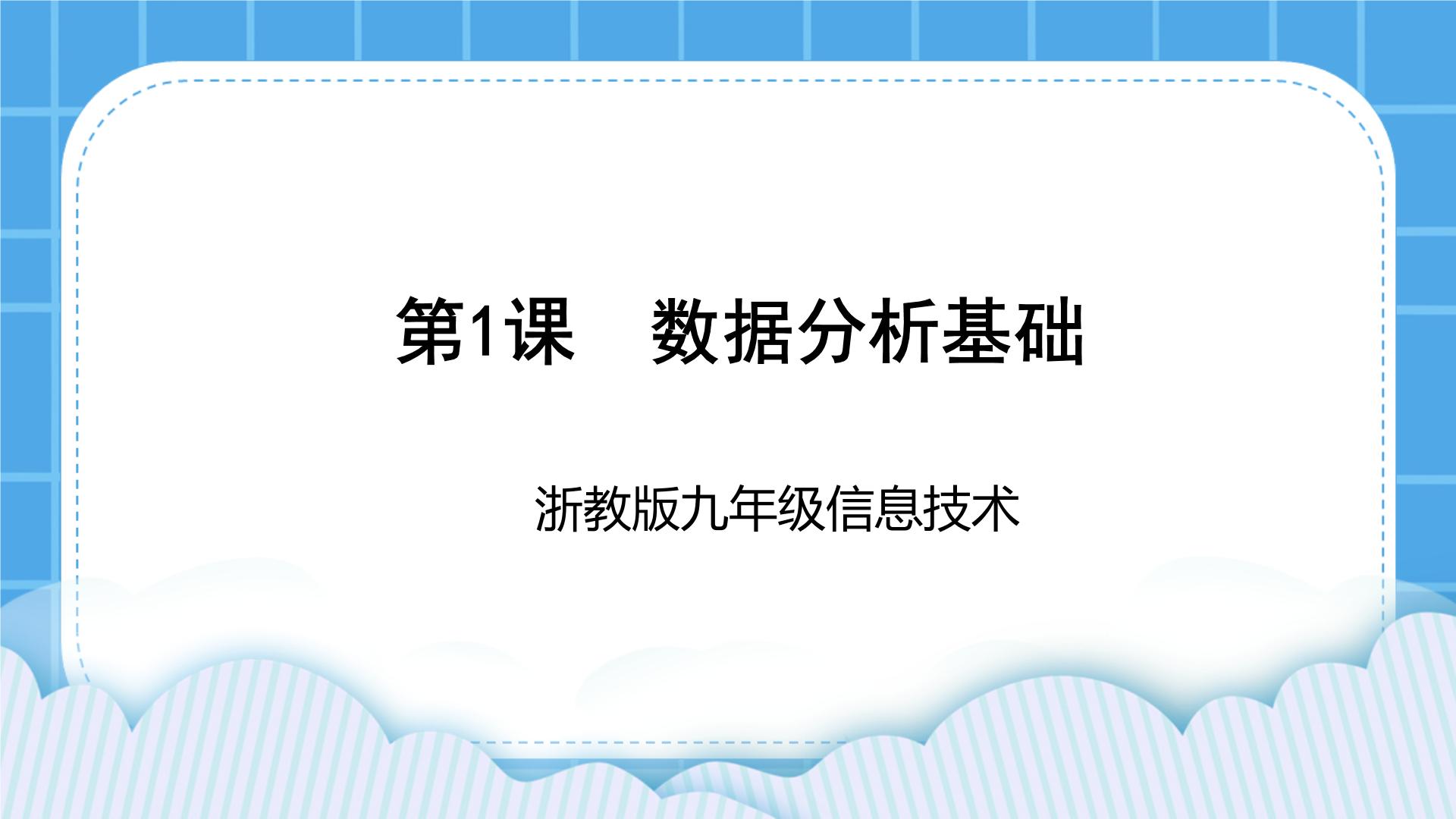 浙教版信息技术九年级PPT课件+教案全册