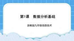 九年级全册信息技术浙教版 第一单元 第1课 数据分析基础 课件+教案