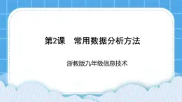 九年级全册信息技术浙教版 第一单元   第2课 常用数据分析方法 课件+教案