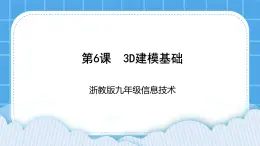 九年级全册信息技术浙教版 第二单元  第6课 3D建模基础 课件+教案