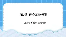 九年级全册信息技术浙教版 第二单元  第7课 建立基础模型 课件+教案