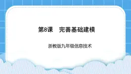 九年级全册信息技术浙教版 第二单元  第8课 完善基础建模 课件+教案