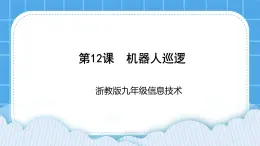 九年级全册信息技术浙教版 第三单元  第12课 机器人巡逻 课件+教案