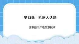 九年级全册信息技术浙教版 第三单元  第13课 机器人认路 课件+教案