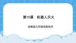 九年级全册信息技术浙教版 第三单元   第15课 机器人灭火 课件+教案