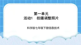 科学版信息技术七下 第一单元 活动1 拍摄调整照片 课件PPT