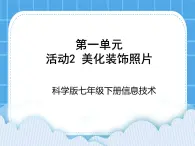 科学版信息技术七下 第一单元 活动2 美化装饰照片 课件PPT