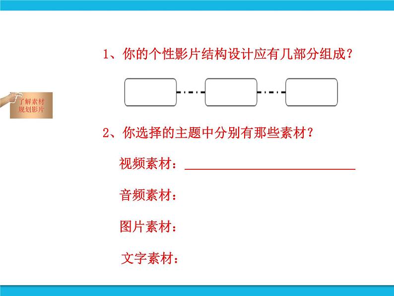 初中信息技术安徽版七年级下册课件 第二单元 活动1 家庭影片初制作 课件第6页
