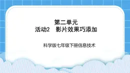 科学版信息技术七下 第二单元 活动2 影片效果巧添加 课件PPT