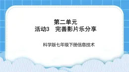 科学版信息技术七下 第二单元 活动3 完善影片乐分享 课件PPT