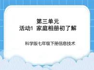 科学版信息技术七下 第三单元 活动1 家庭相册初了解 课件PPT