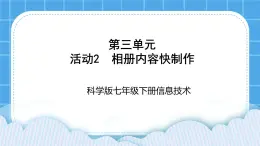 科学版信息技术七下 第三单元 活动2 相册内容快制作 课件PPT