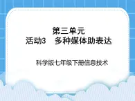 科学版信息技术七下 第三单元 活动3 多种媒体助表达 课件PPT