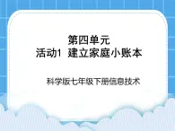 科学版信息技术七下 第四单元 活动1 建立家庭小账本 课件PPT