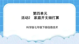 科学版信息技术七下 第四单元 活动2 家庭开支细打算 课件PPT