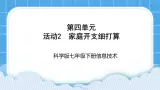 科学版信息技术七下 第四单元 活动2 家庭开支细打算 课件PPT