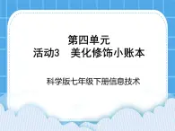 科学版信息技术七下 第四单元 活动3 美化修饰小账本 课件PPT