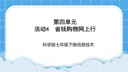 科学版信息技术七下 第四单元 活动4 省钱购物网上行 课件PPT