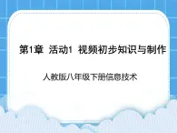 人教版信息技术八年级下册 第1章 活动1 视频初步知识与制作 课件PPT