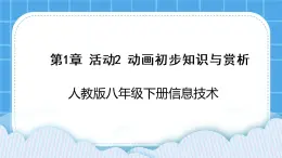 人教版信息技術(shù)八年級下冊 第1章 活動2 動畫初步知識與賞析 課件PPT+教案+2視頻