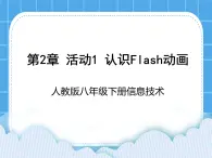 人教版信息技術(shù)八年級下冊 第2章 活動1 認(rèn)識Flash動畫 課件PPT+練習(xí)+素材