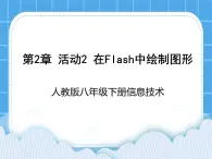 人教版信息技術(shù)八年級下冊 第2章 活動2 在Flash中繪制圖形 課件PPT+教案