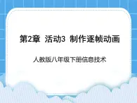 人教版信息技術(shù)八年級下冊 第2章 活動3 制作逐幀動畫 課件PPT+素材