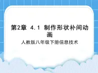 人教版信息技術(shù)八年級下冊 第2章 4.1 制作形狀補(bǔ)間動畫 課件PPT+說課稿+素材
