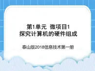 泰山版2018信息技术第一册第1单元 微项目1 探究计算机的硬件组成 课件+教案