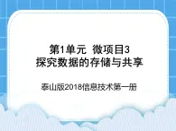 泰山版2018信息技术第一册第1单元 微项目3 探究数据的存储与共享 课件+教案