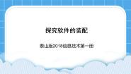 泰山版 (2018)第1册微项目2 探究软件的装配试讲课课件ppt