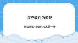 泰山版2018信息技术第一册探究软件的装配 课件+教案