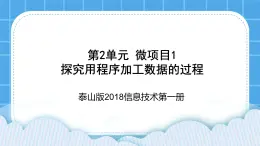 泰山版2018信息技术第一册第2单元 微项目1 探究用程序加工数据的过程 课件