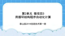 泰山版2018信息技术第一册第2单元 微项目3 用循环结构程序自动化计算 课件+教案