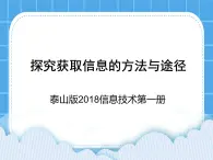 泰山版2018信息技术第一册探究获取信息的方法与途径 课件+教案