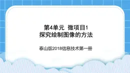 泰山版2018信息技术第一册第4单元 微项目1 探究绘制图像的方法 课件+教案