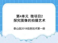 泰山版2018信息技术第一册第4单元 微项目2 探究图像的拍摄艺术 课件+教案