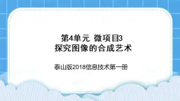 泰山版2018信息技术第一册第4单元 微项目3 探索图像的合成技术 课件+教案