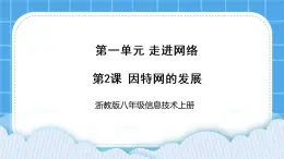 浙教版八年级信息技术上册第一单元走进网络第2课因特网的发展课件