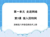 浙教版八年级信息技术上册第一单元走进网络第3课接入因特网课件